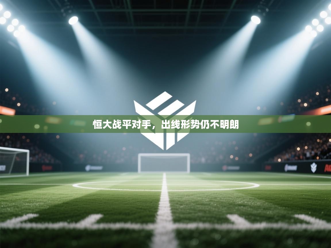 恒大战平对手，出线形势仍不明朗  第1张