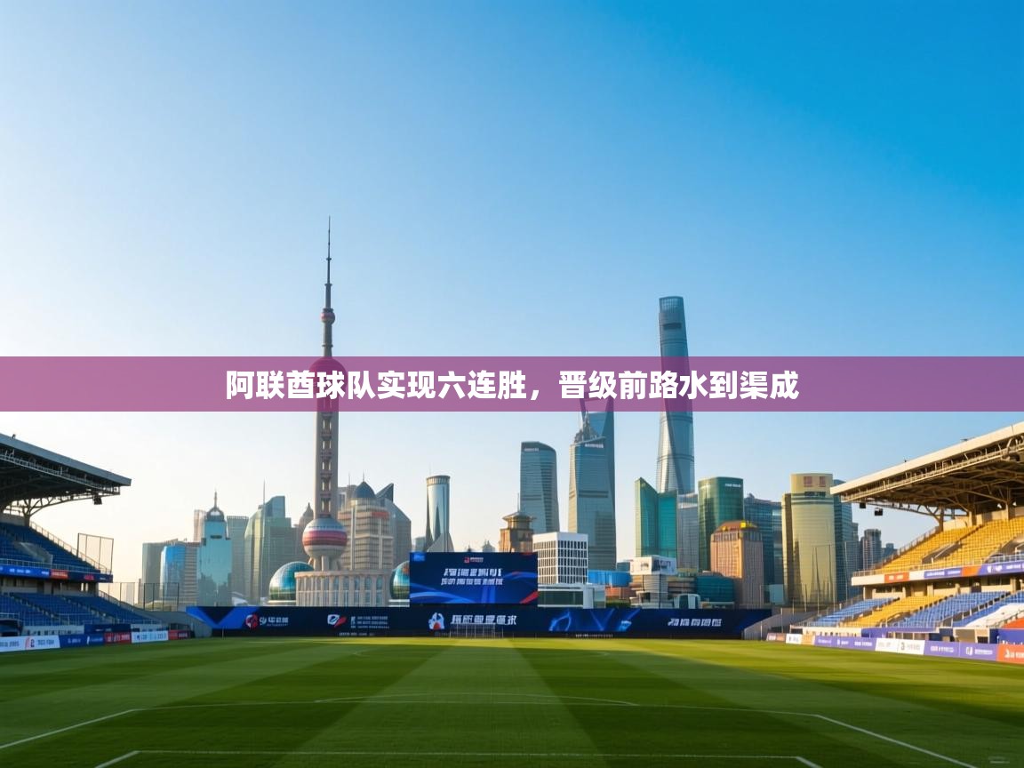 阿联酋球队实现六连胜,晋级前路水到渠成 第2张