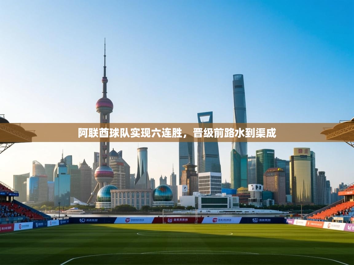 阿联酋球队实现六连胜,晋级前路水到渠成 第1张