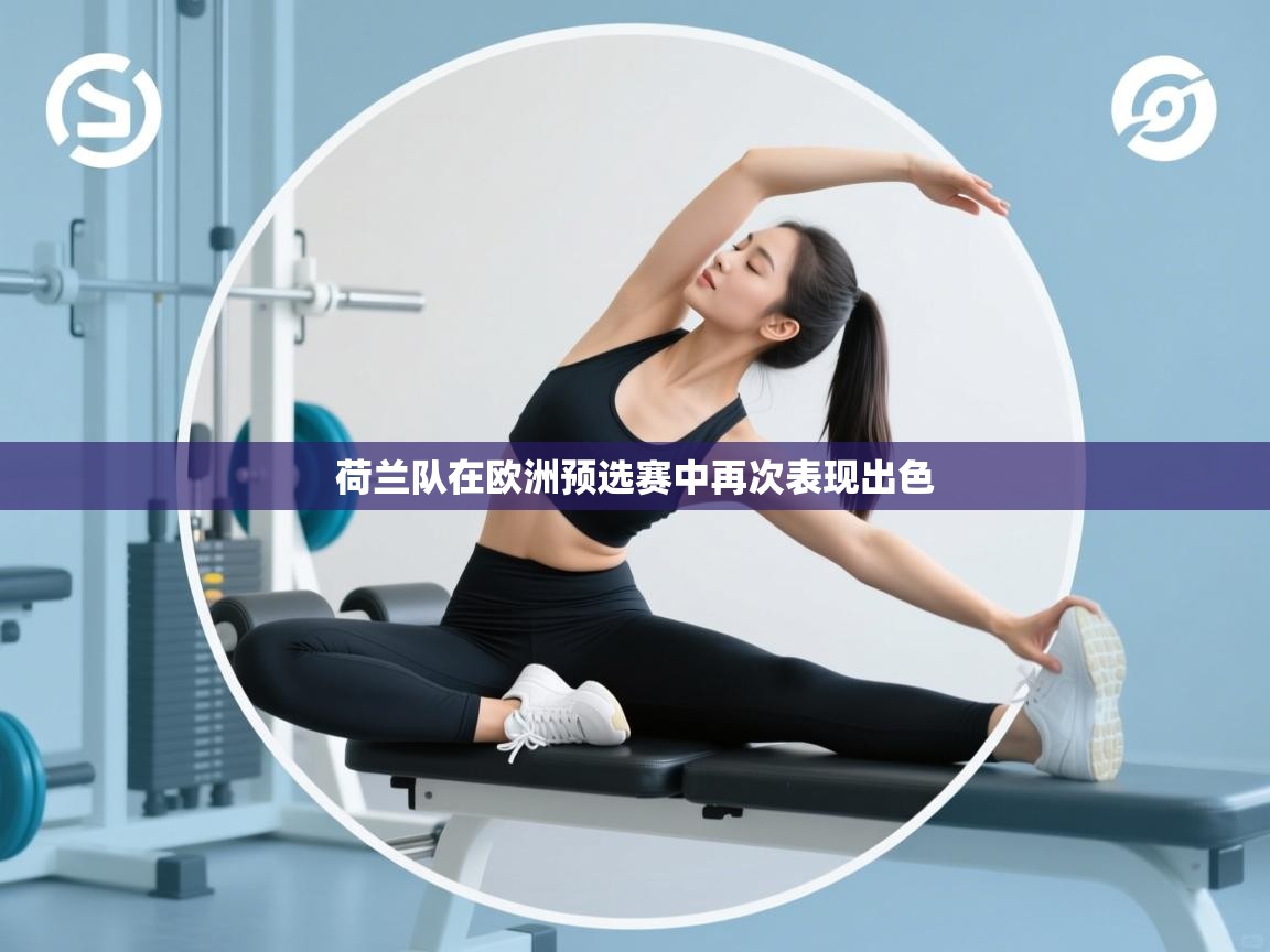 荷兰队在欧洲预选赛中再次表现出色 第1张