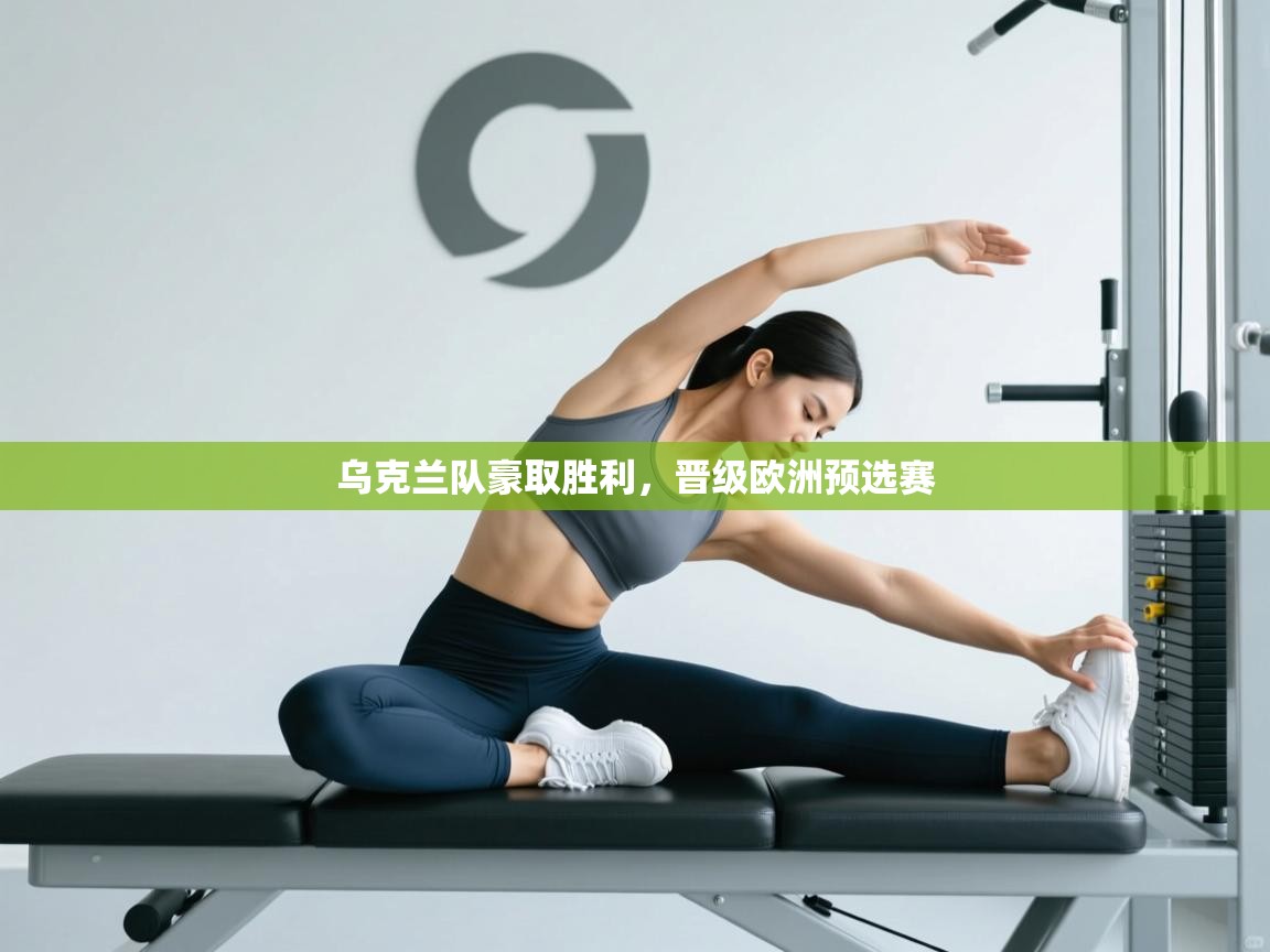 乌克兰队豪取胜利,晋级欧洲预选赛 第1张