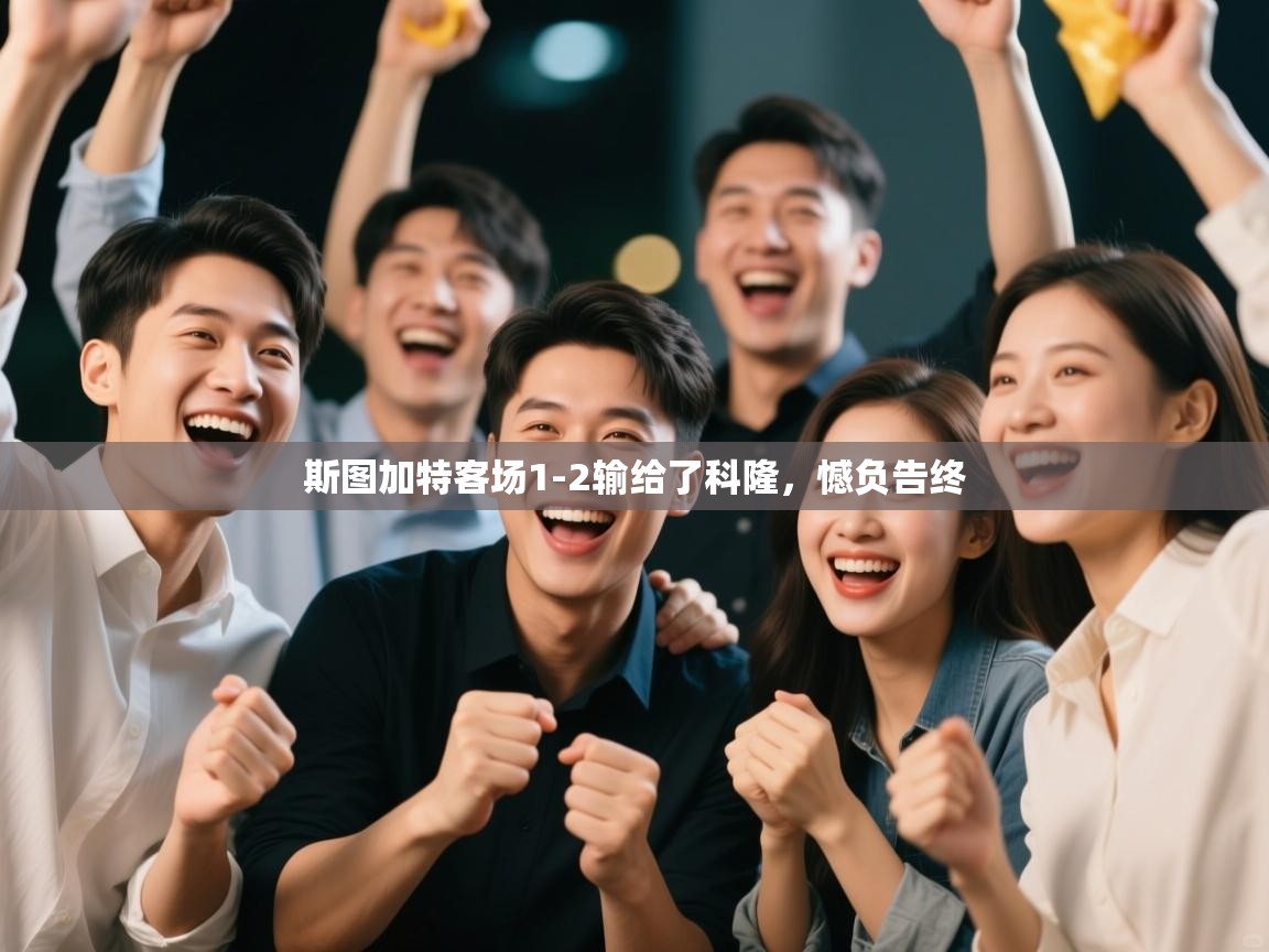 斯图加特客场1-2输给了科隆,憾负告终 第1张