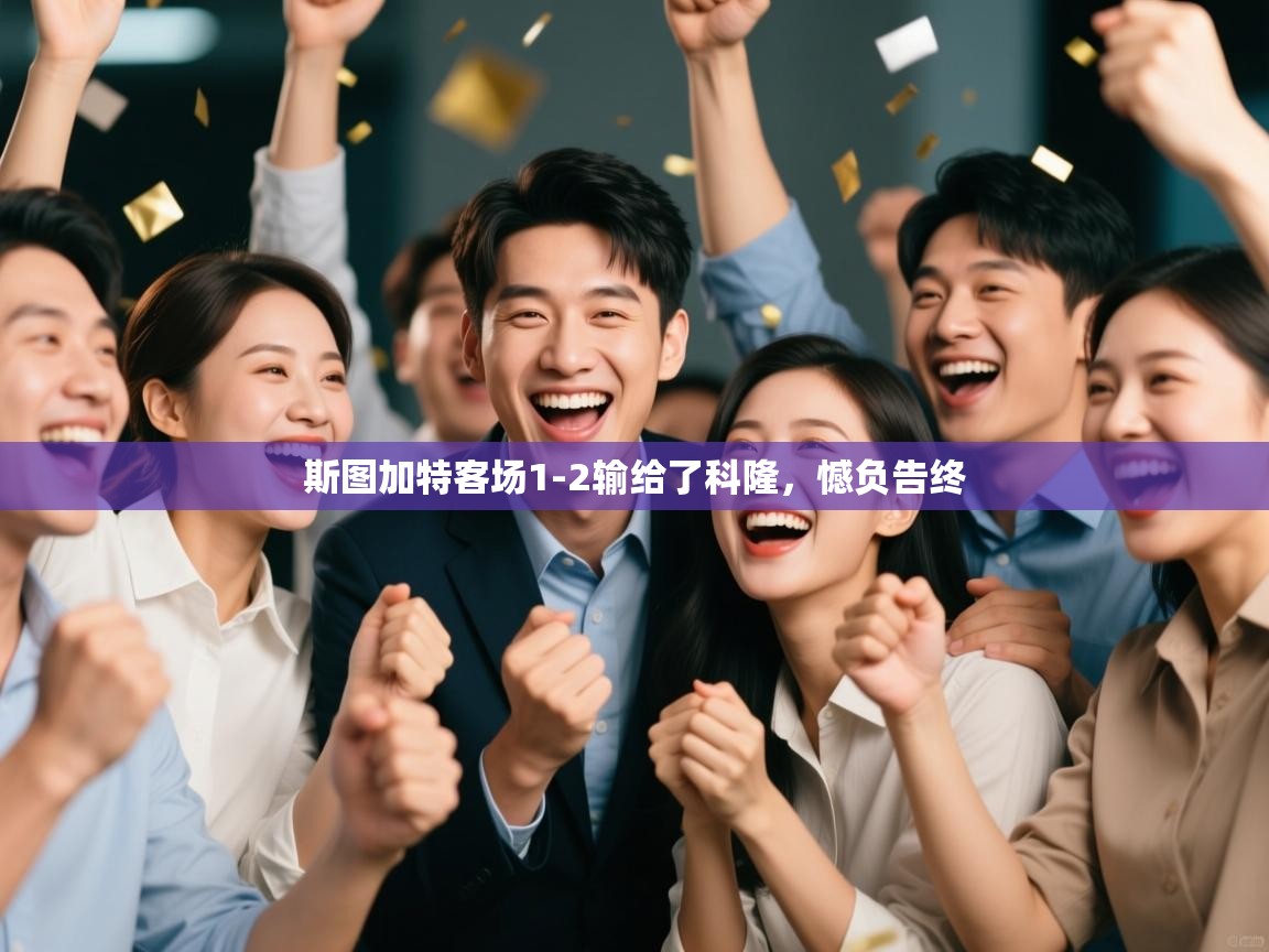 斯图加特客场1-2输给了科隆,憾负告终 第2张