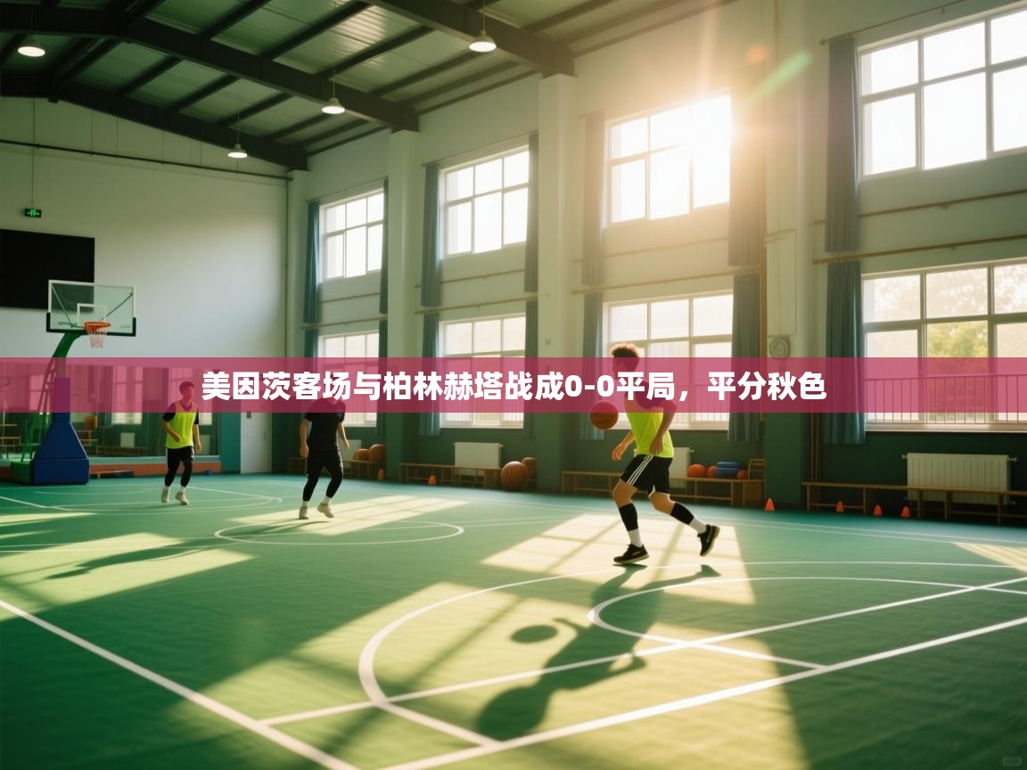 美因茨客场与柏林赫塔战成0-0平局,平分秋色 第1张