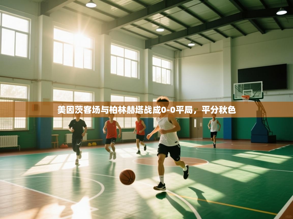 美因茨客场与柏林赫塔战成0-0平局,平分秋色 第2张