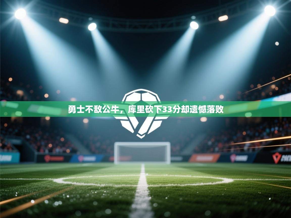 勇士不敌公牛,库里砍下33分却遗憾落败 第2张