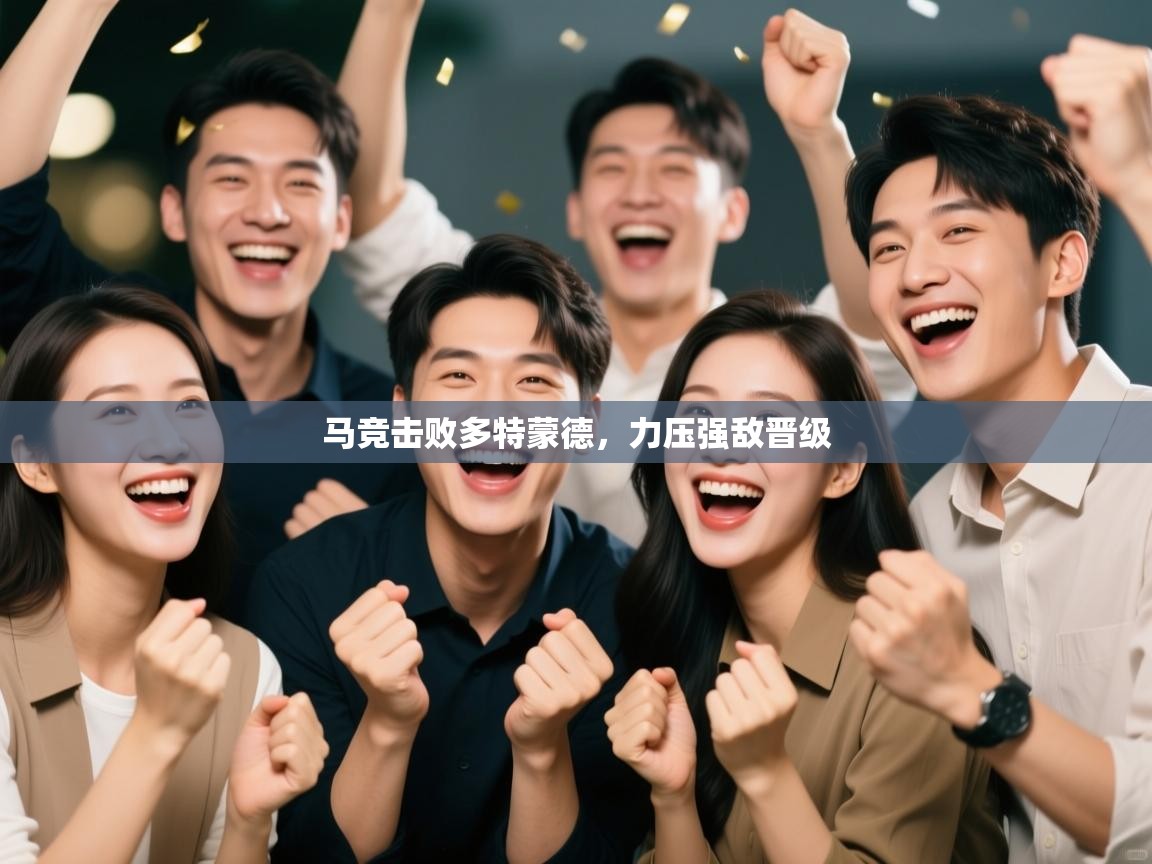 马竞击败多特蒙德，力压强敌晋级  第1张