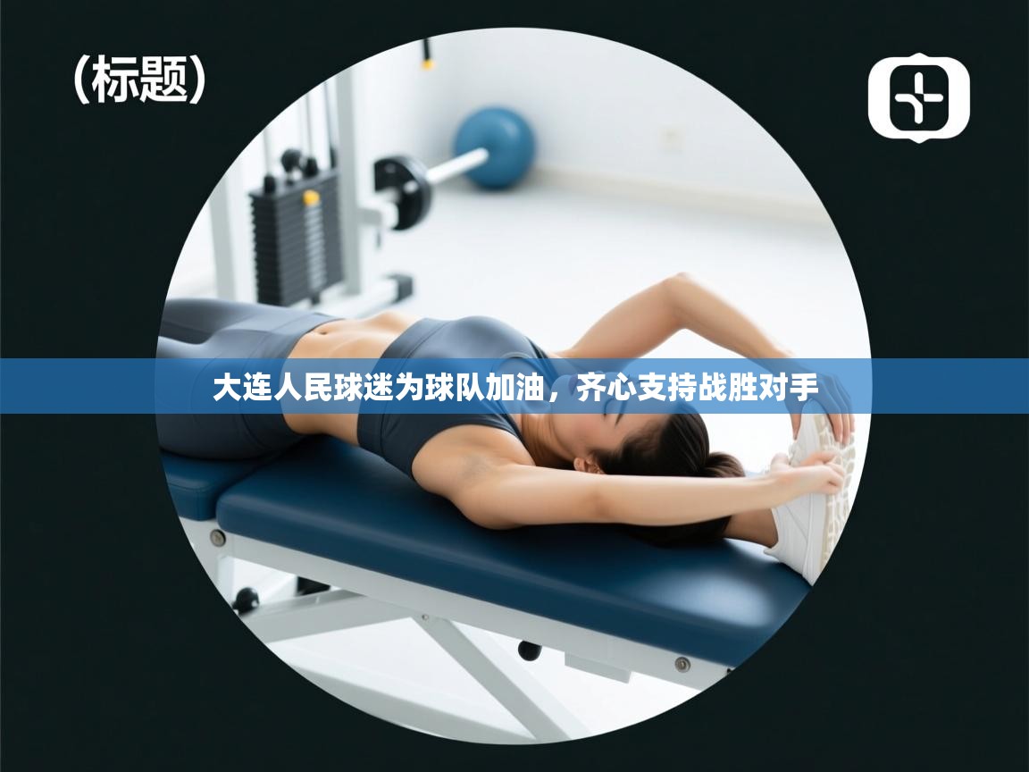 大连人民球迷为球队加油,齐心支持战胜对手 第1张