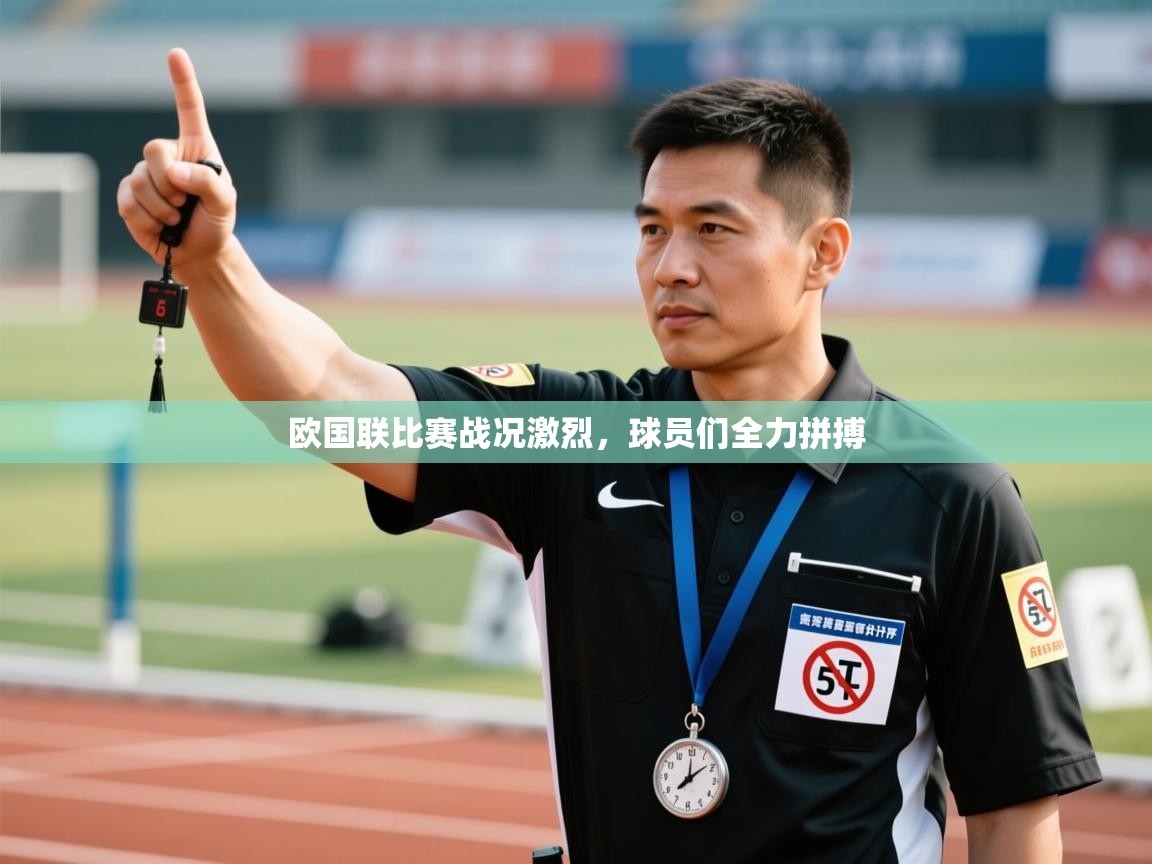欧国联比赛战况激烈,球员们全力拼搏 第1张