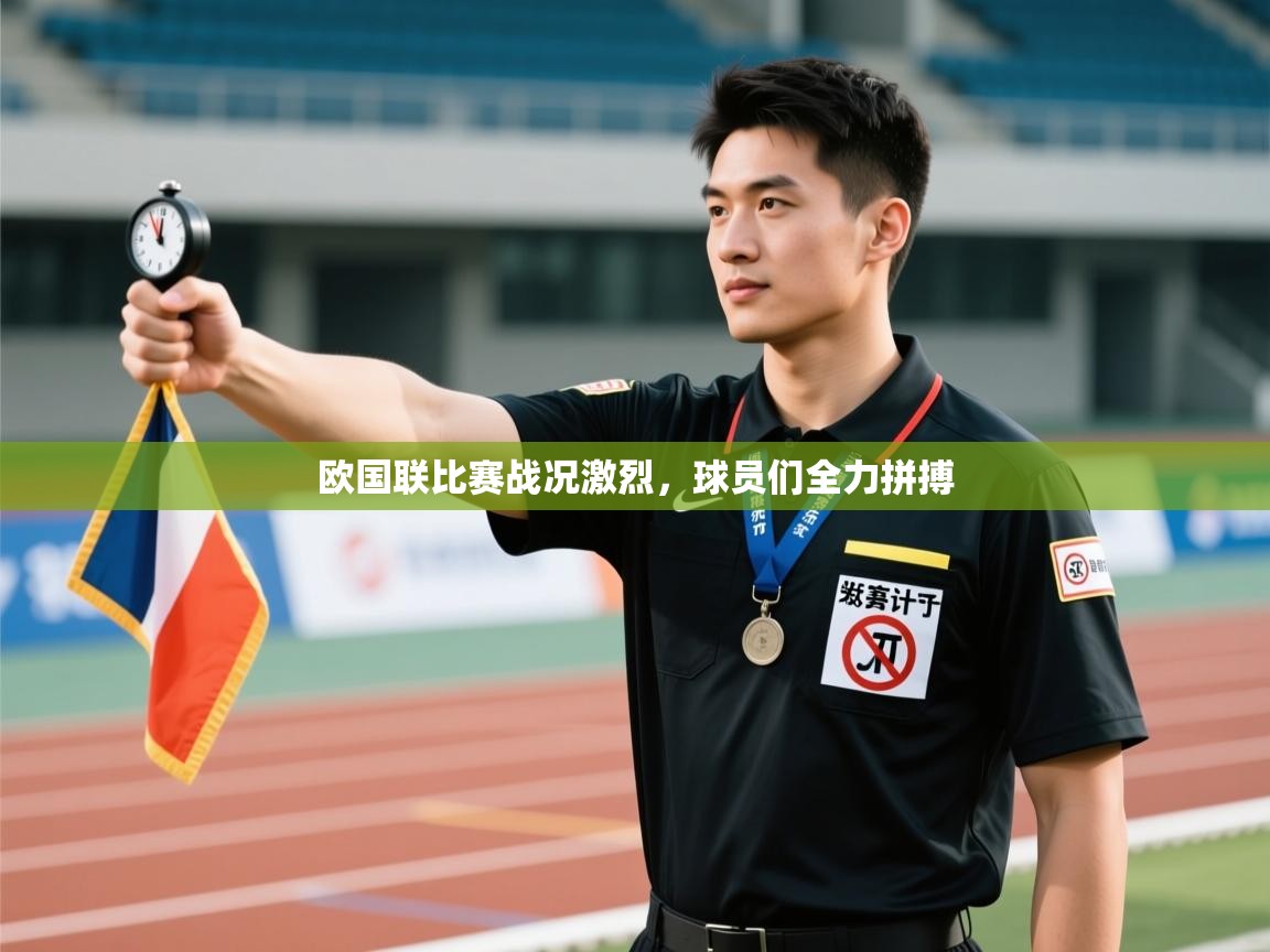欧国联比赛战况激烈,球员们全力拼搏 第2张