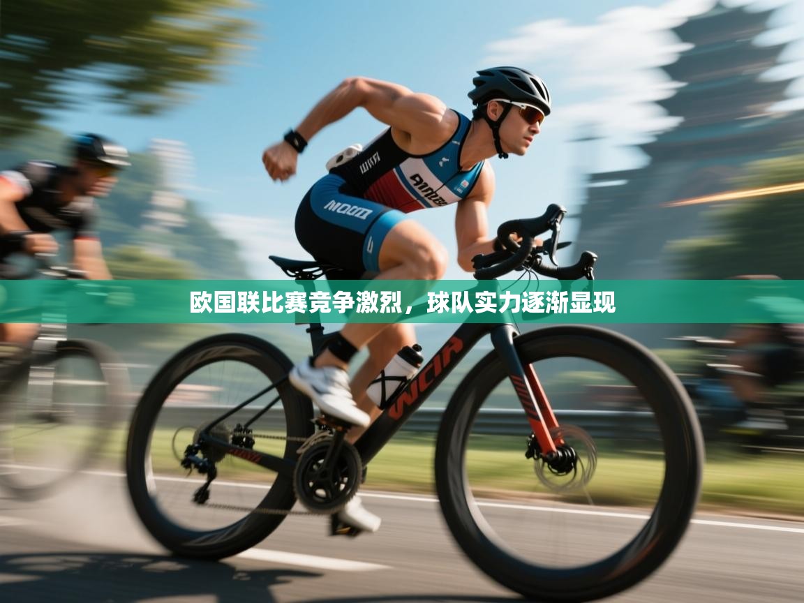 欧国联比赛竞争激烈，球队实力逐渐显现  第1张