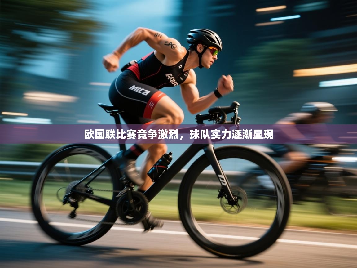 欧国联比赛竞争激烈，球队实力逐渐显现  第2张