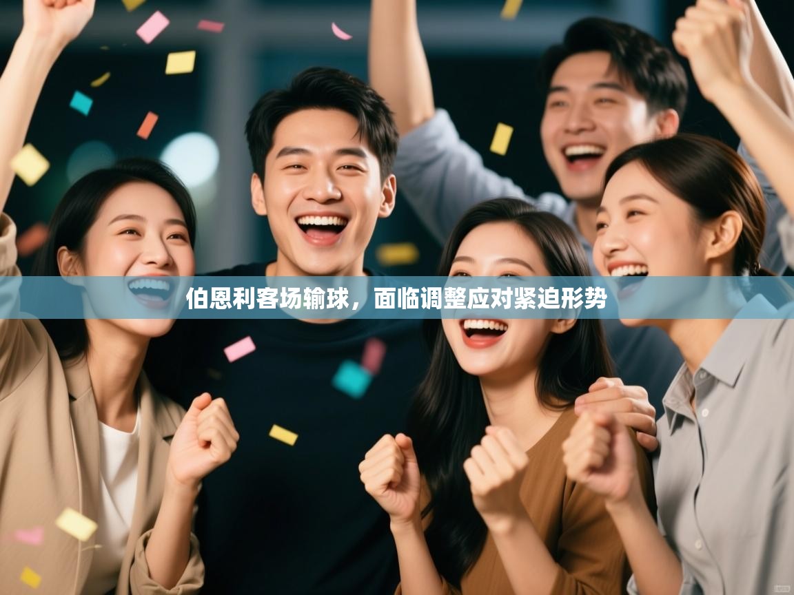 伯恩利客场输球，面临调整应对紧迫形势  第2张