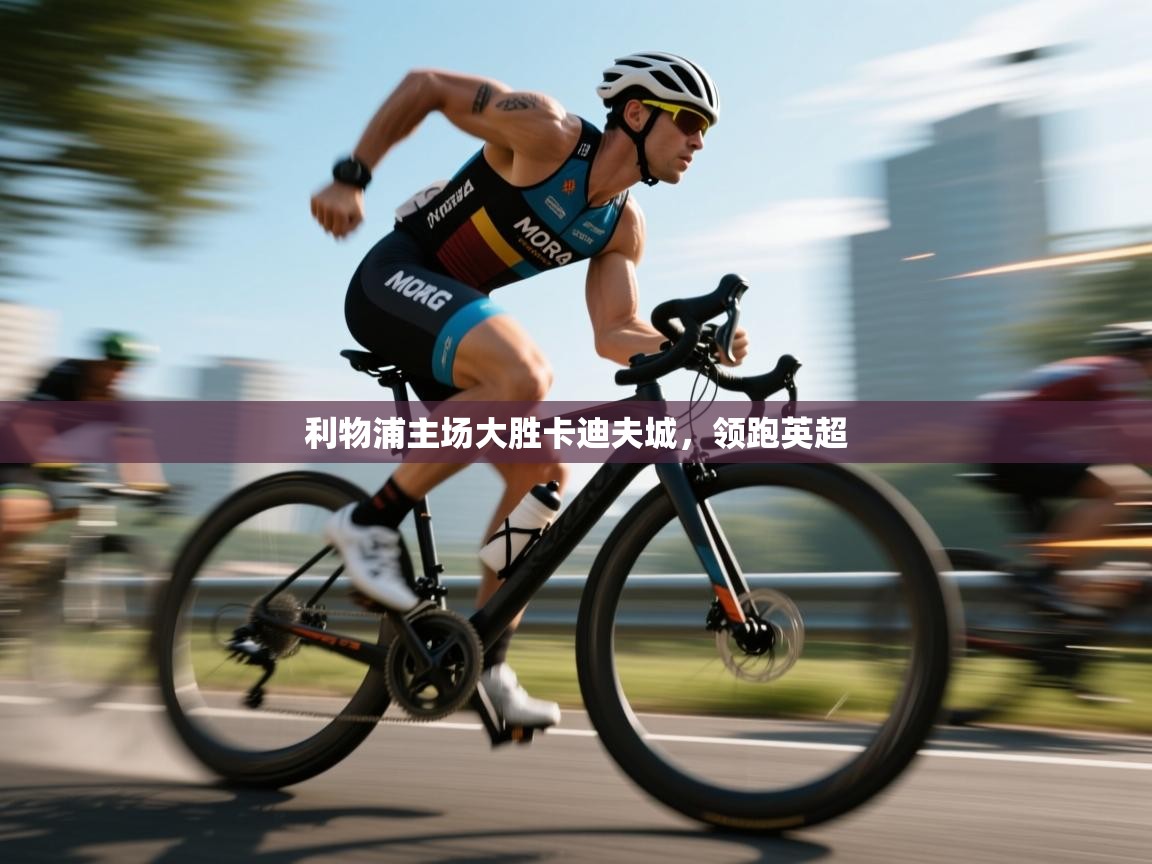 利物浦主场大胜卡迪夫城,领跑英超 第1张