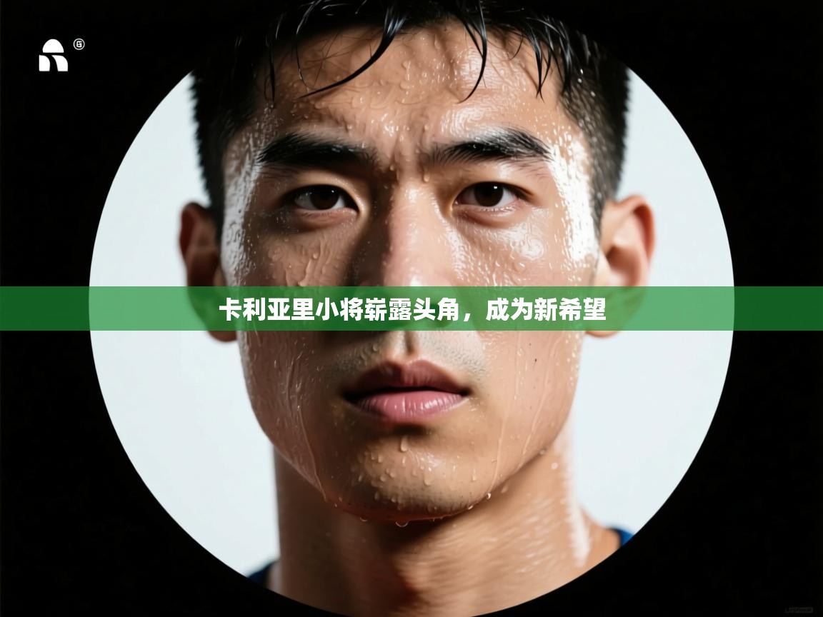 卡利亚里小将崭露头角，成为新希望  第2张