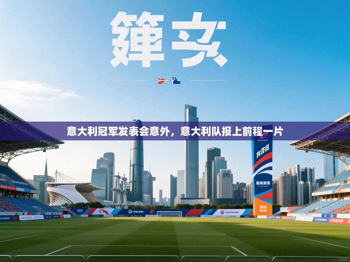 意大利冠军发表会意外，意大利队报上前程一片  第1张