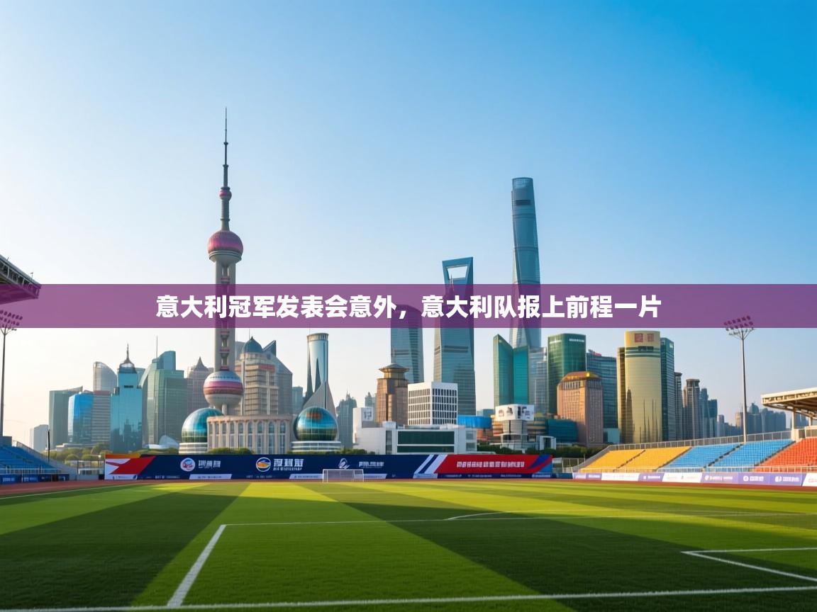 意大利冠军发表会意外，意大利队报上前程一片  第2张