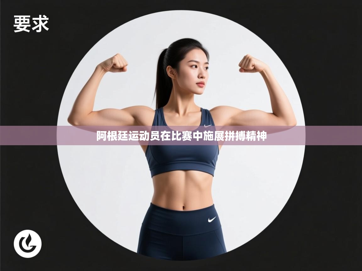 阿根廷运动员在比赛中施展拼搏精神  第2张