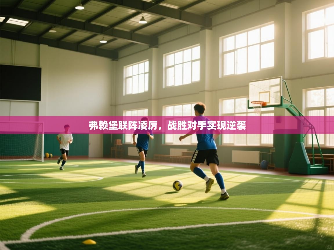 弗赖堡联阵凌厉,战胜对手实现逆袭 第1张