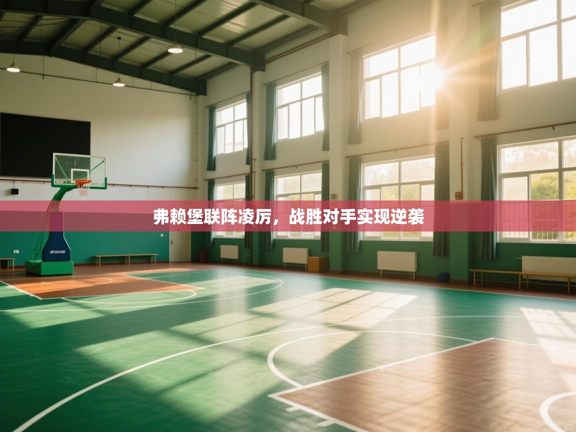 弗赖堡联阵凌厉,战胜对手实现逆袭 第2张