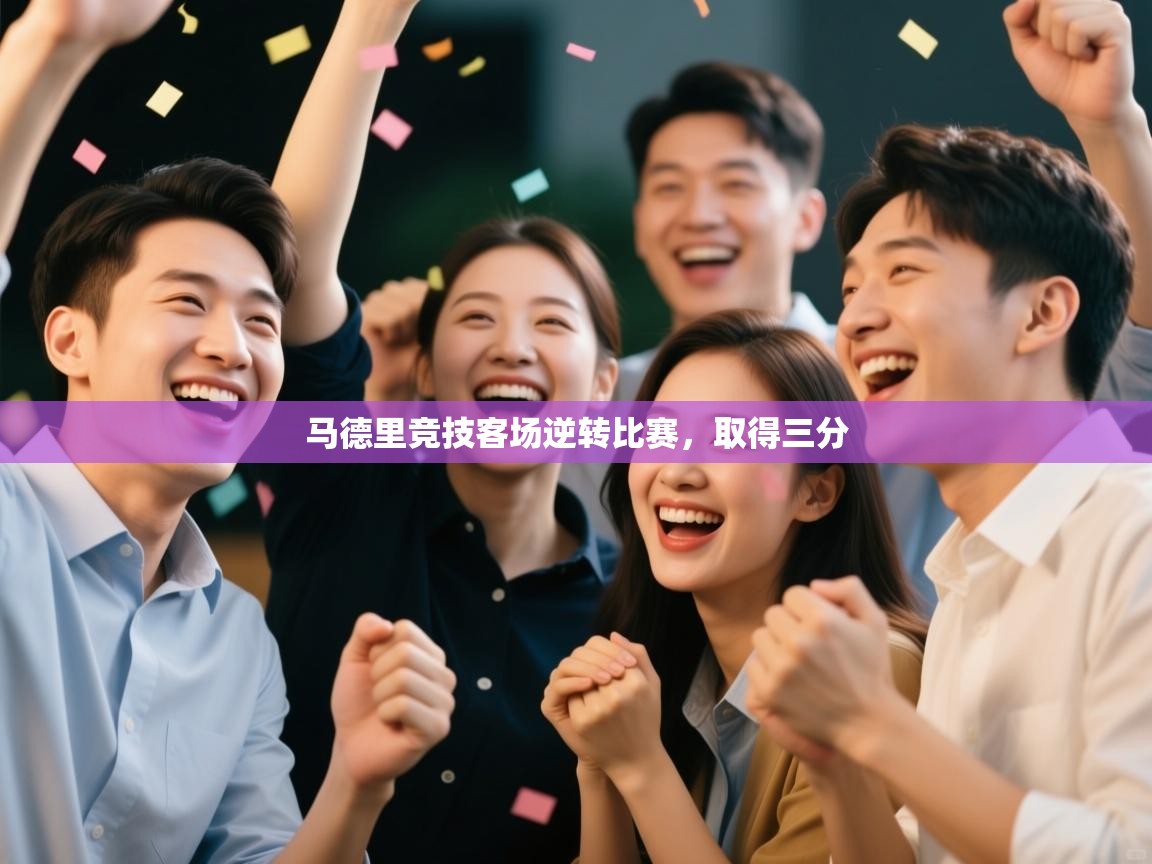 马德里竞技客场逆转比赛，取得三分  第1张