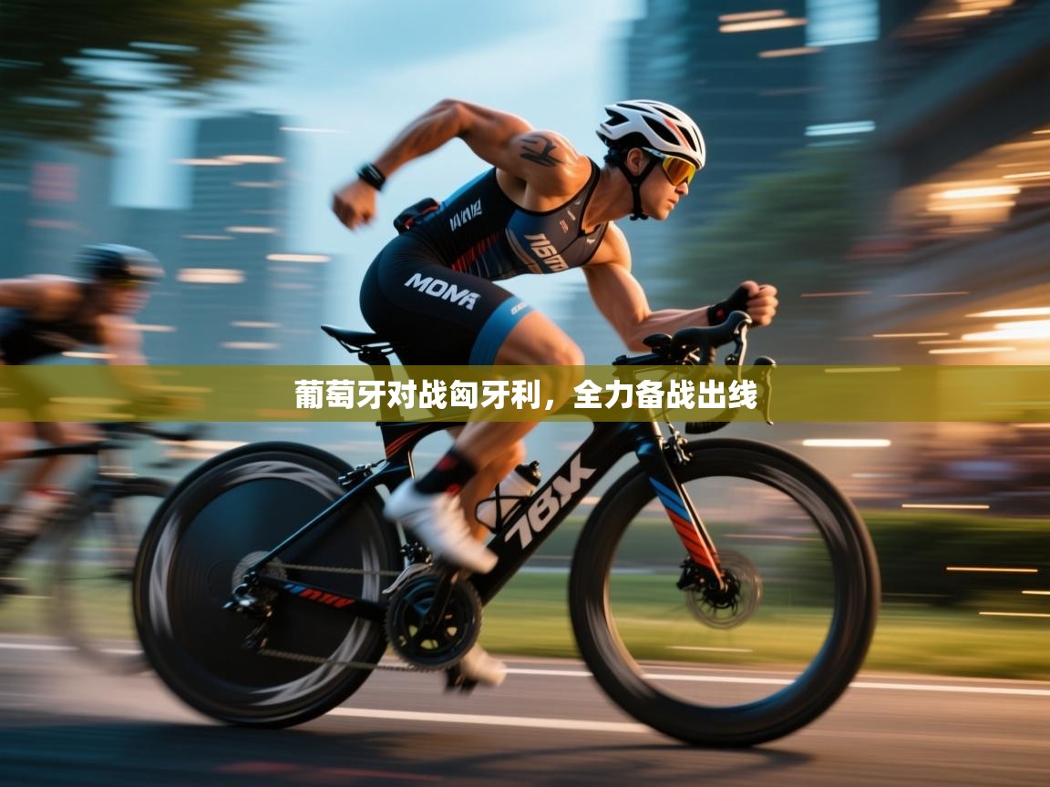 葡萄牙对战匈牙利，全力备战出线  第1张