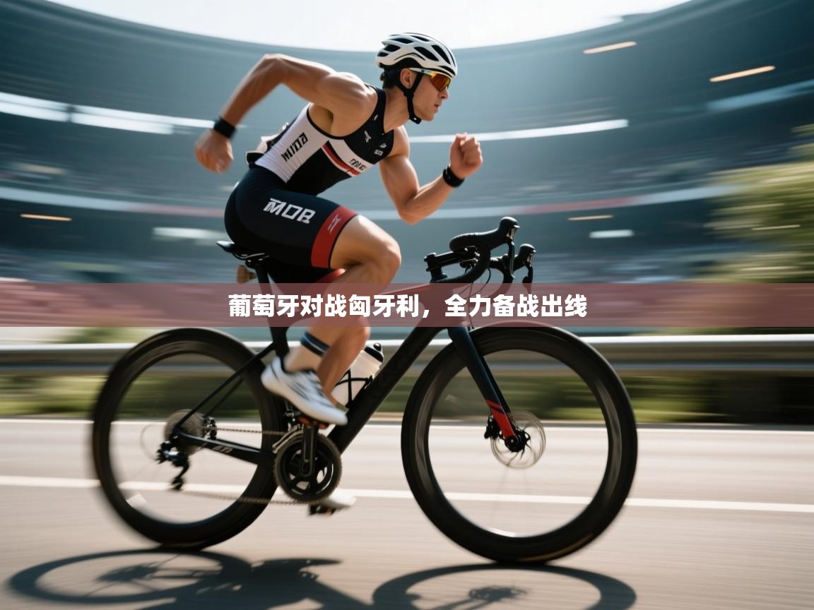 葡萄牙对战匈牙利，全力备战出线  第2张