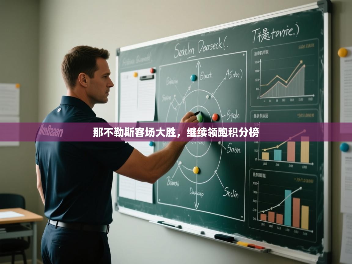 那不勒斯客场大胜，继续领跑积分榜  第2张