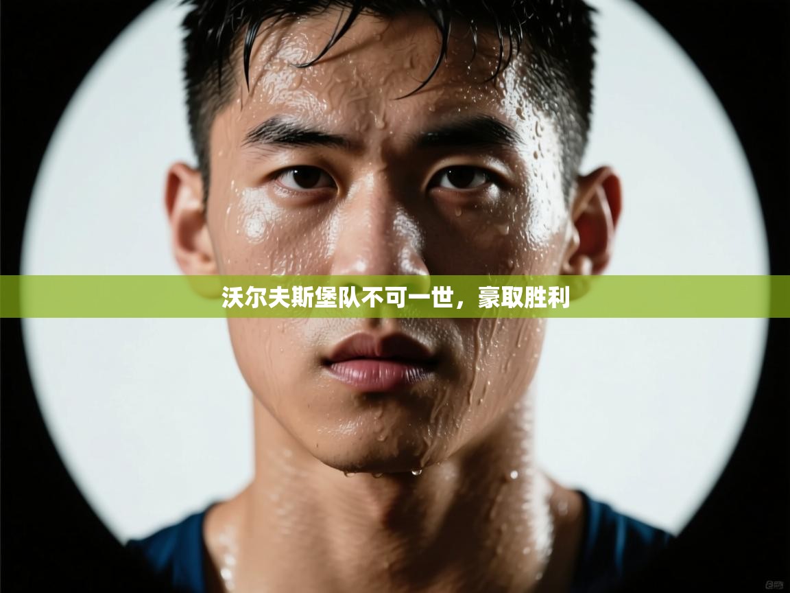 沃尔夫斯堡队不可一世，豪取胜利  第2张