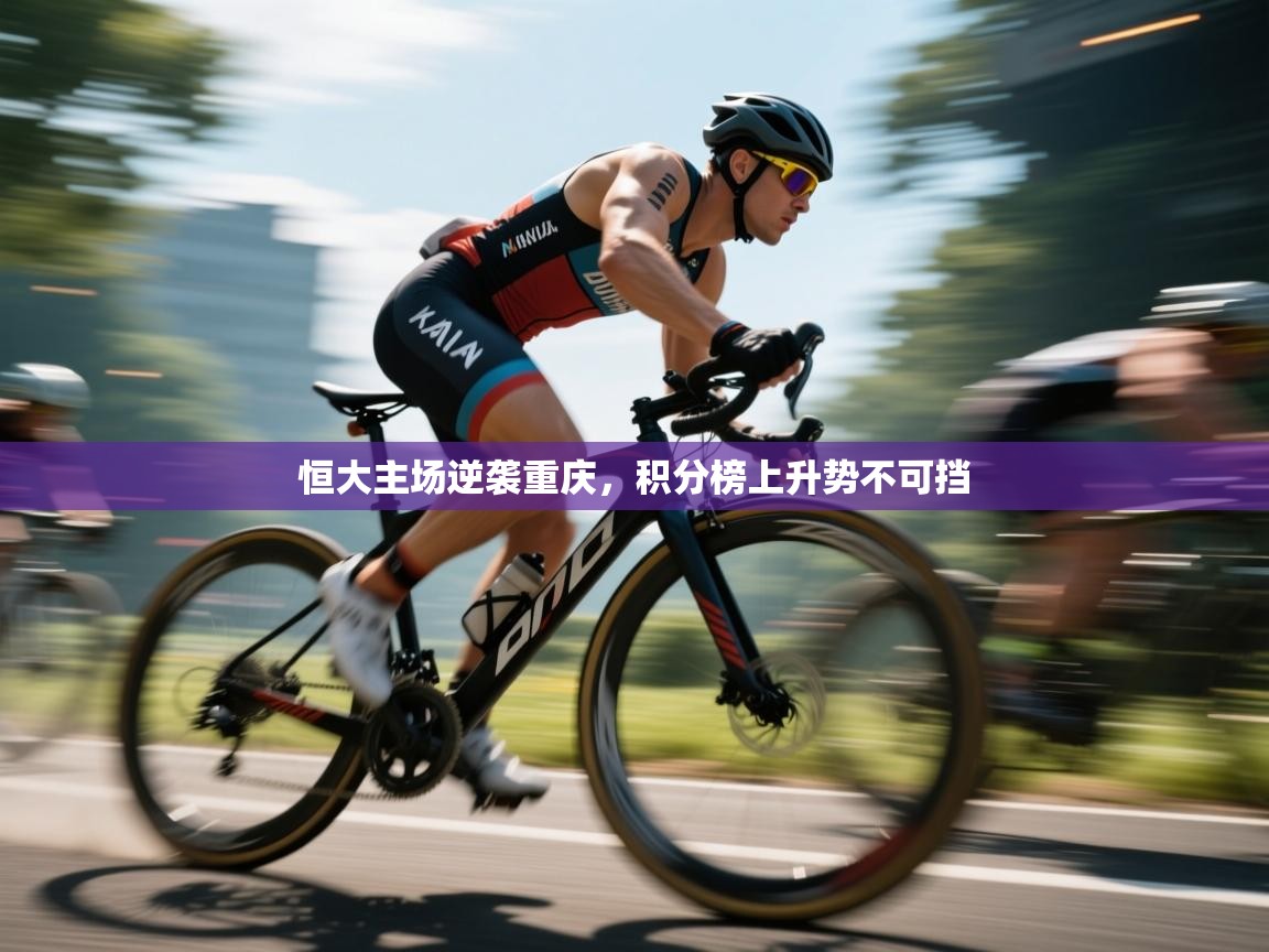 恒大主场逆袭重庆,积分榜上升势不可挡 第2张