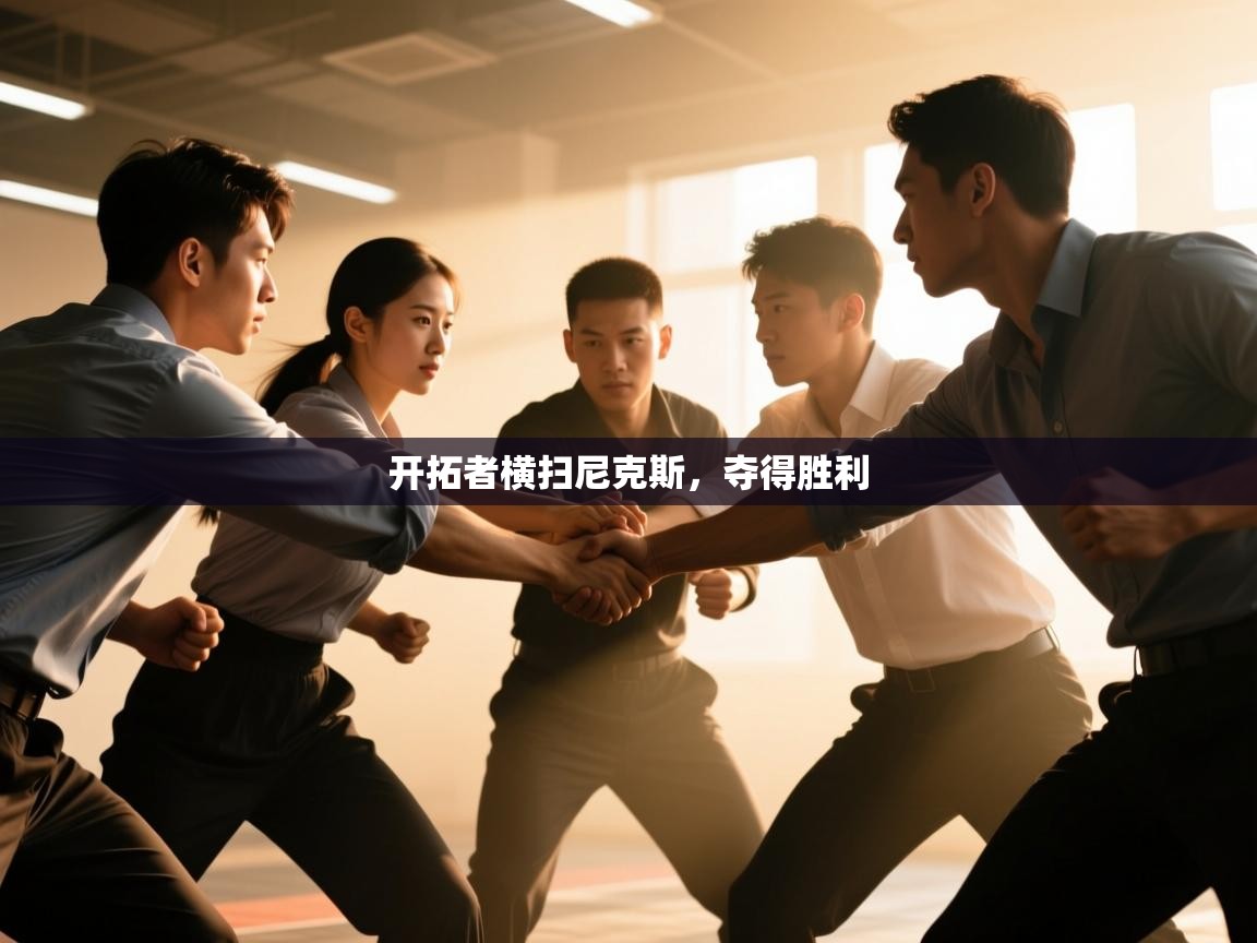 开拓者横扫尼克斯，夺得胜利  第1张