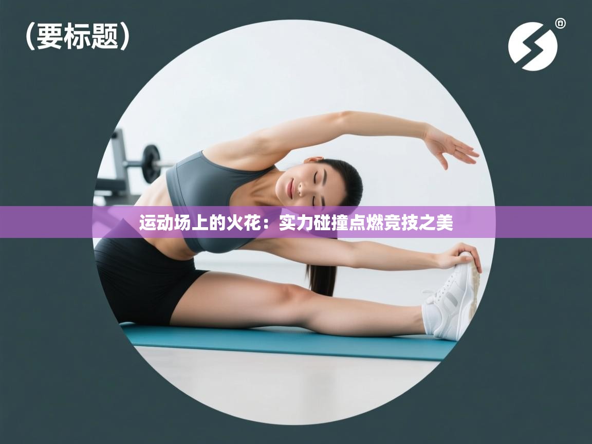 运动场上的火花：实力碰撞点燃竞技之美  第1张
