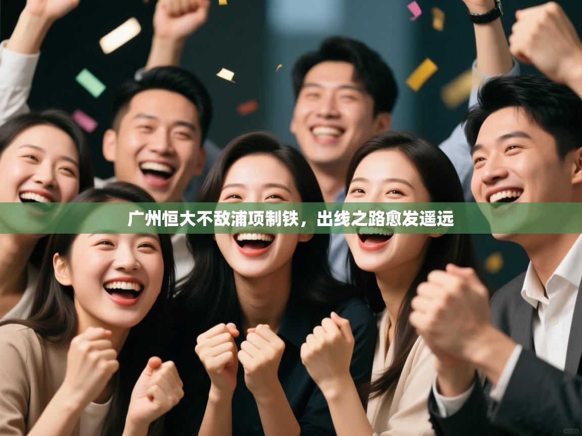 广州恒大不敌浦项制铁，出线之路愈发遥远  第2张