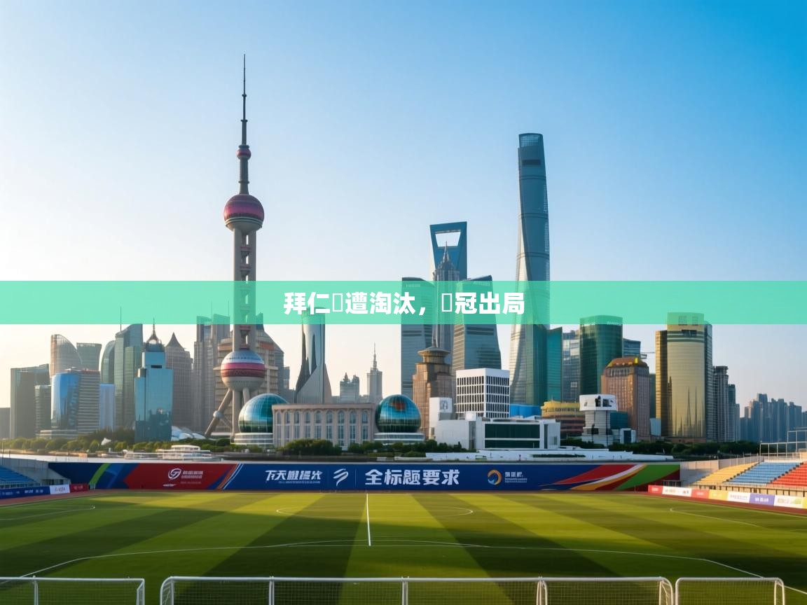 拜仁慘遭淘汰,歐冠出局 第1张