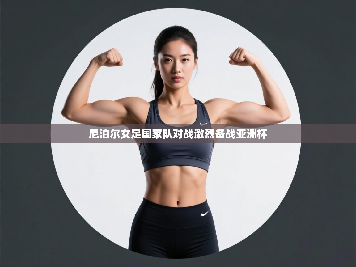 尼泊尔女足国家队对战激烈备战亚洲杯  第2张