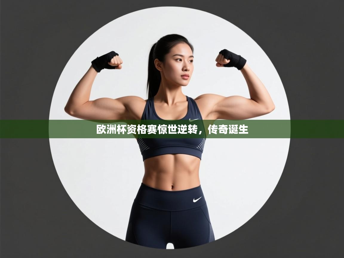 欧洲杯资格赛惊世逆转，传奇诞生  第2张