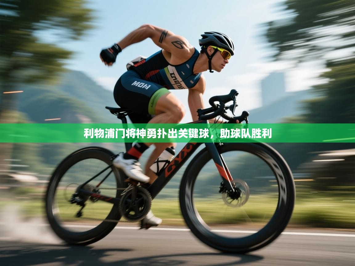 利物浦门将神勇扑出关键球，助球队胜利  第1张