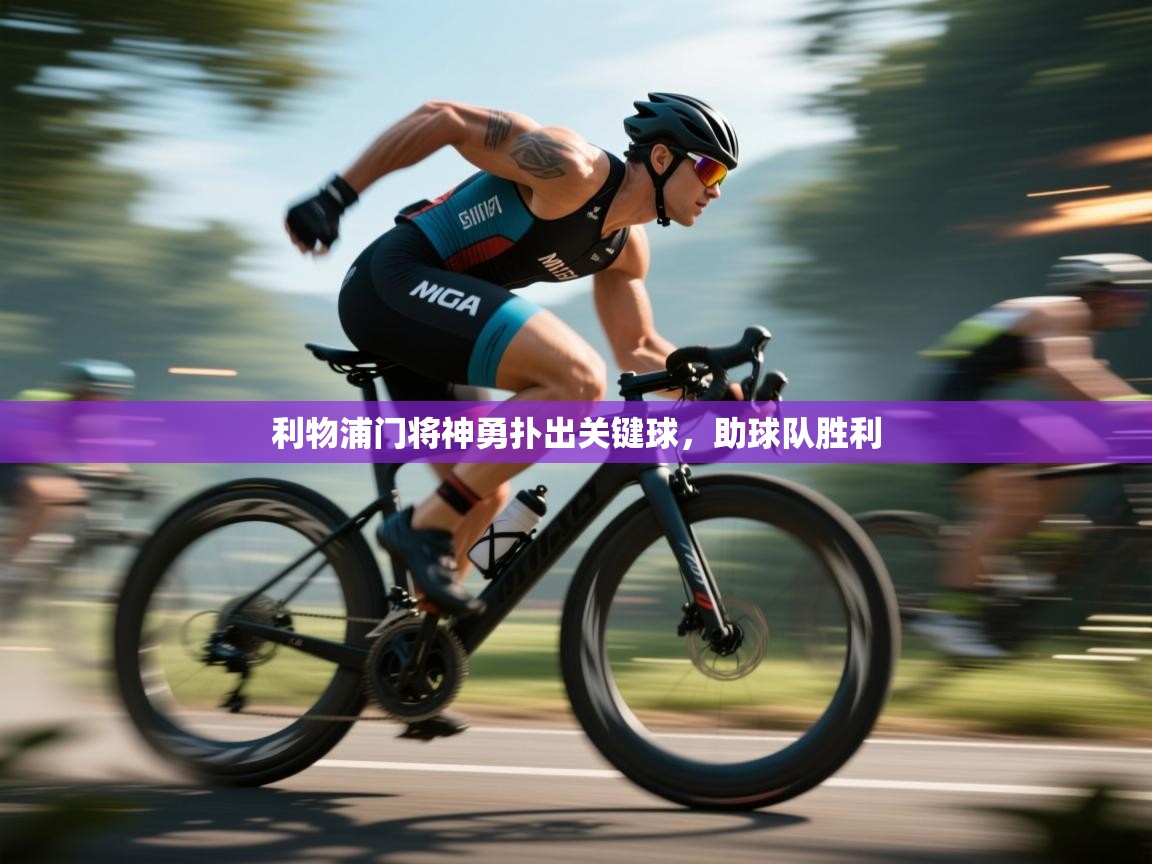 利物浦门将神勇扑出关键球，助球队胜利  第2张