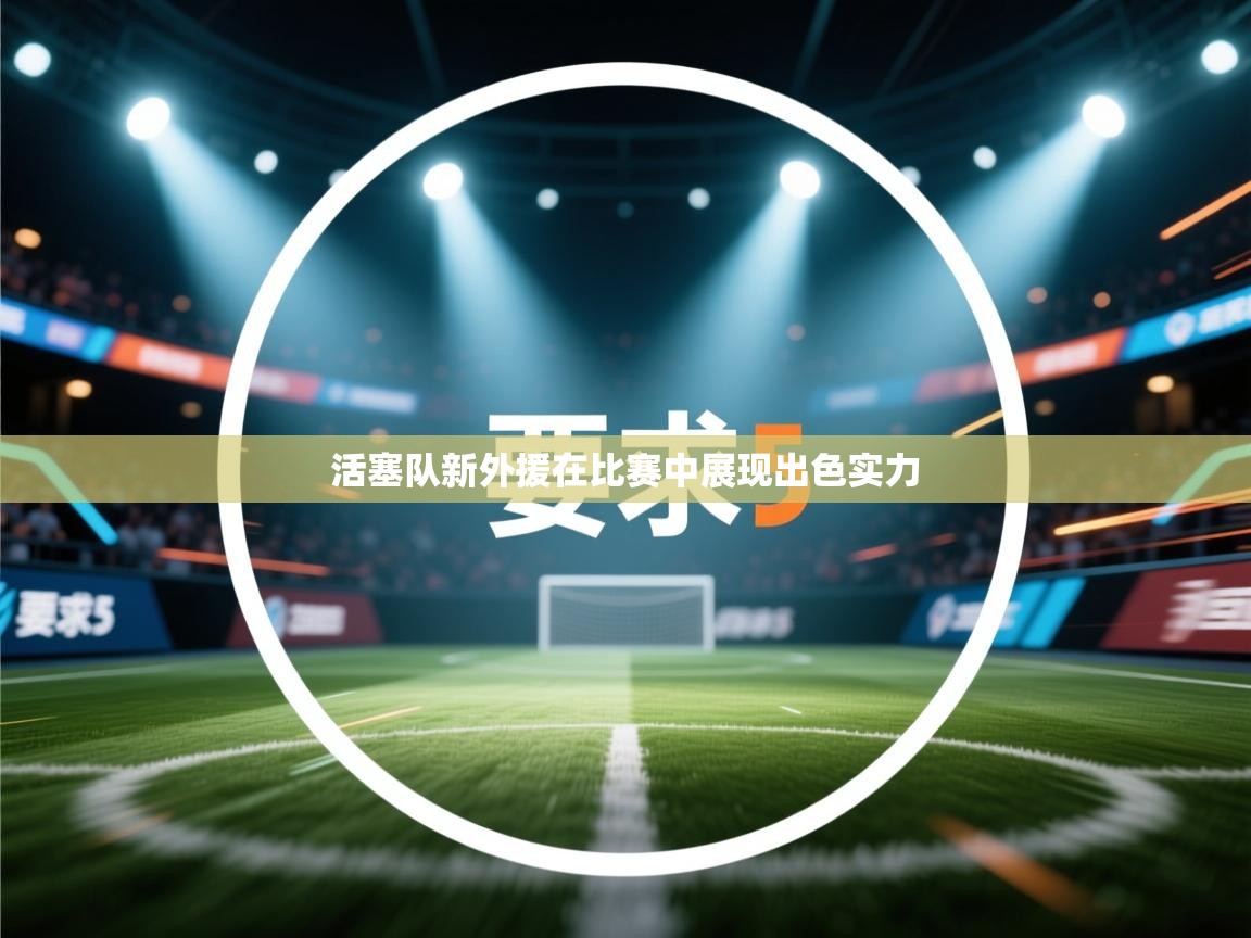 活塞队新外援在比赛中展现出色实力  第2张