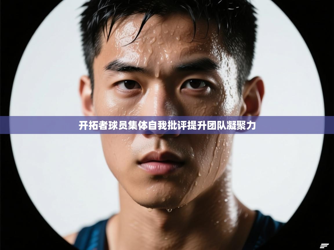 开拓者球员集体自我批评提升团队凝聚力  第2张