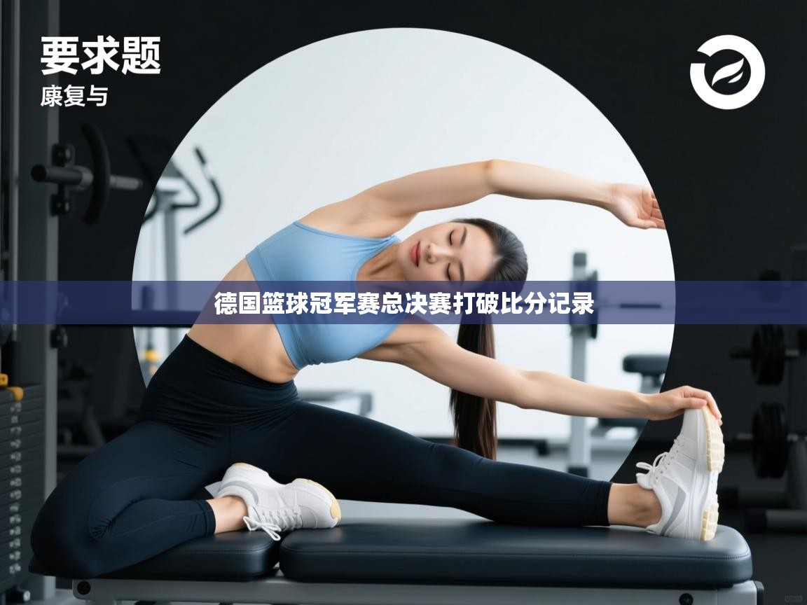 德国篮球冠军赛总决赛打破比分记录  第2张