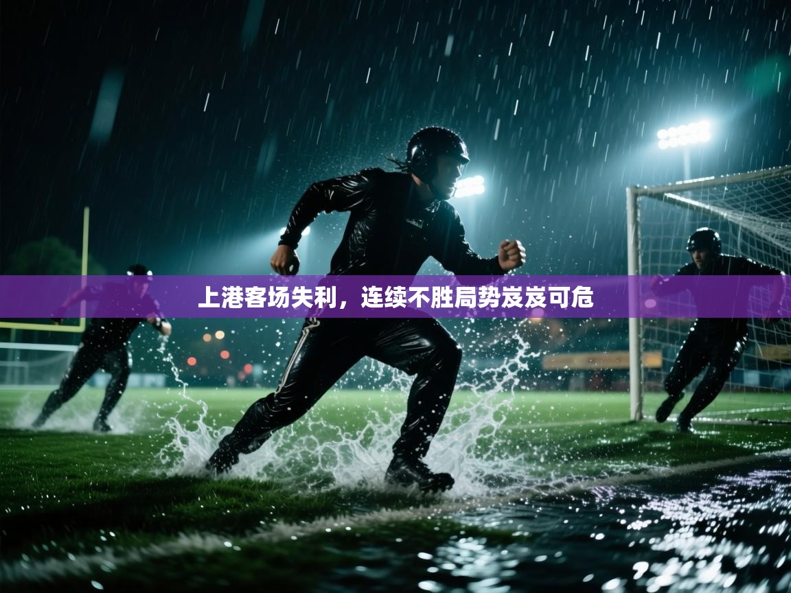 上港客场失利，连续不胜局势岌岌可危  第1张