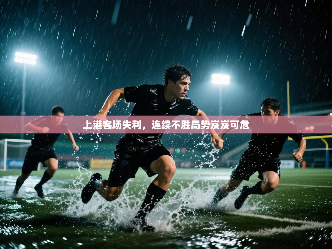 上港客场失利，连续不胜局势岌岌可危  第2张