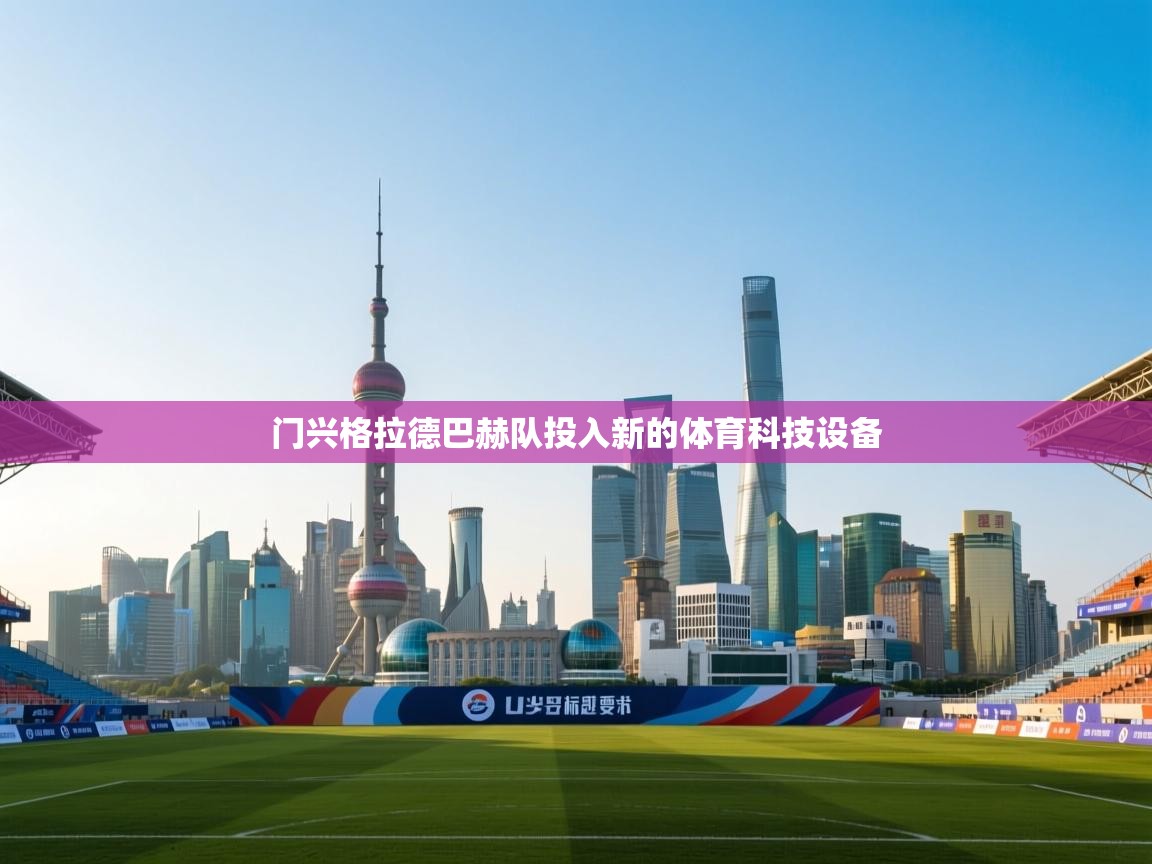门兴格拉德巴赫队投入新的体育科技设备 第1张