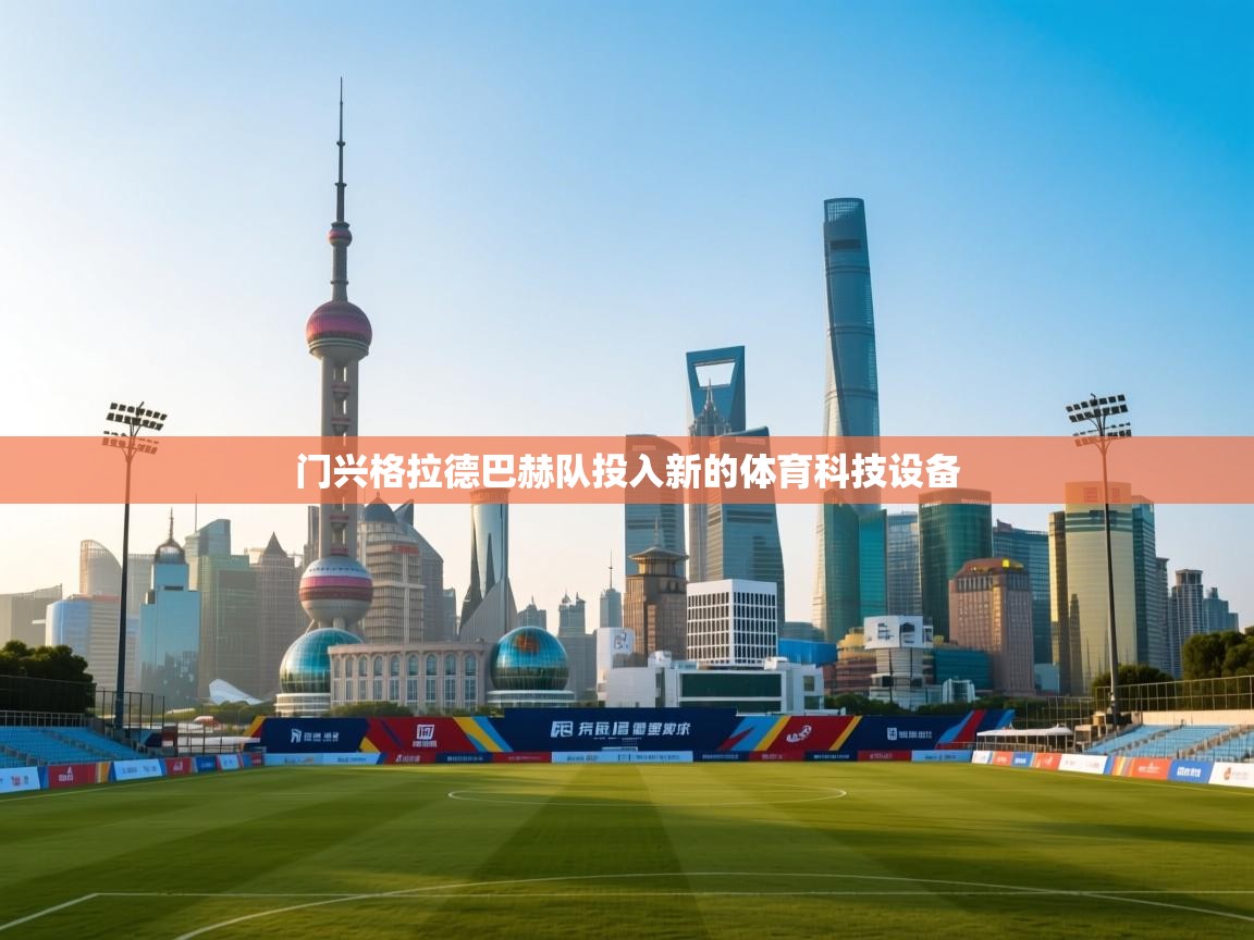 门兴格拉德巴赫队投入新的体育科技设备 第2张