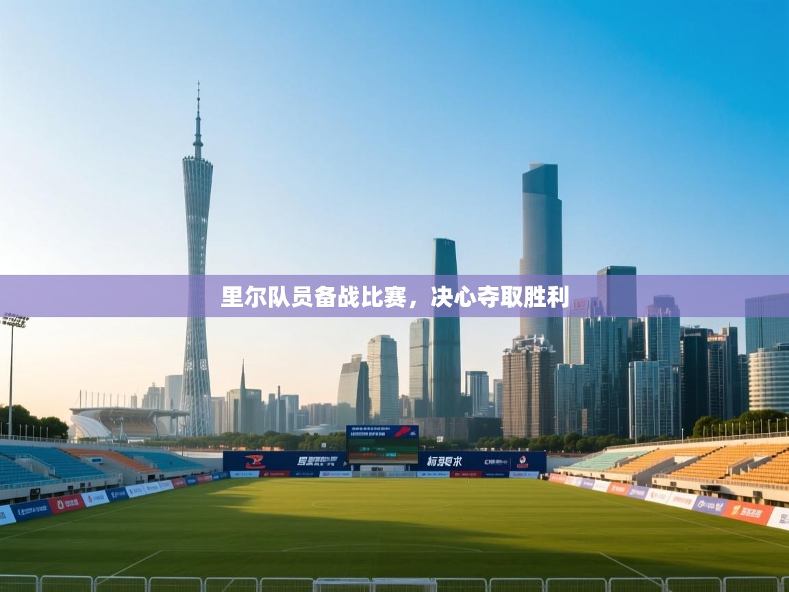 里尔队员备战比赛,决心夺取胜利 第2张