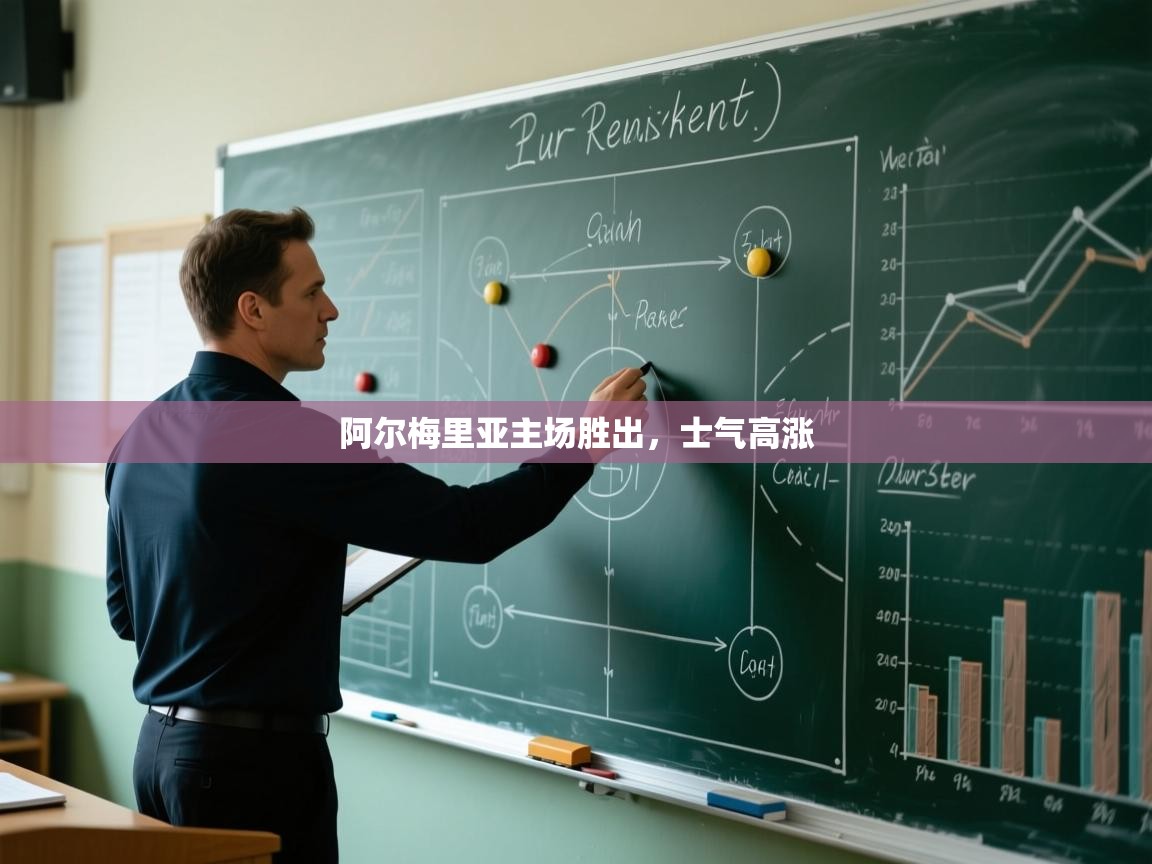 阿尔梅里亚主场胜出,士气高涨 第2张