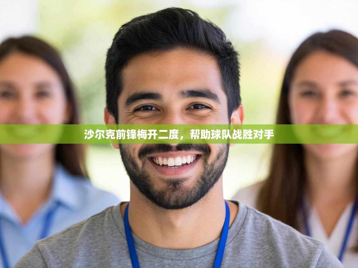 沙尔克前锋梅开二度，帮助球队战胜对手  第1张